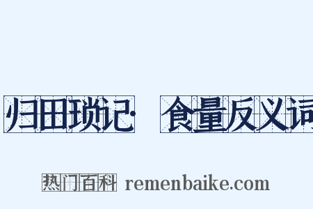 归田琐记·食量反义词是什么意思的图片